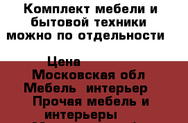 Комплект мебели и бытовой техники, можно по отдельности. › Цена ­ 20 000 - Московская обл. Мебель, интерьер » Прочая мебель и интерьеры   . Московская обл.
